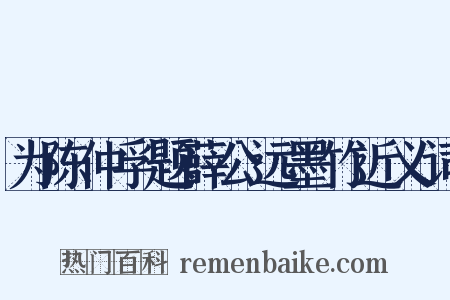 为陈仲孚题薛公远墨竹近义词是什么意思的图片